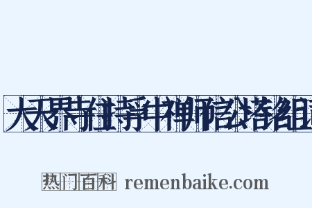 大天界寺住持孚中禅师信公塔铭组词是什么意思的图片
